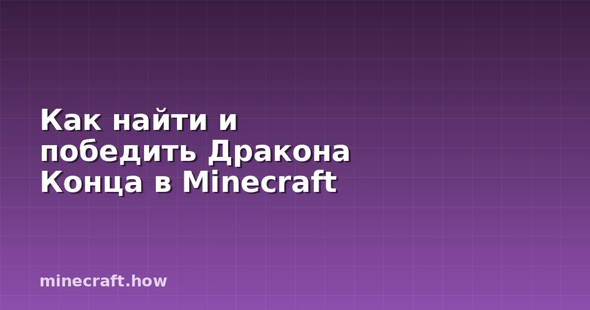 Как найти и победить Дракона Конца в Minecraft