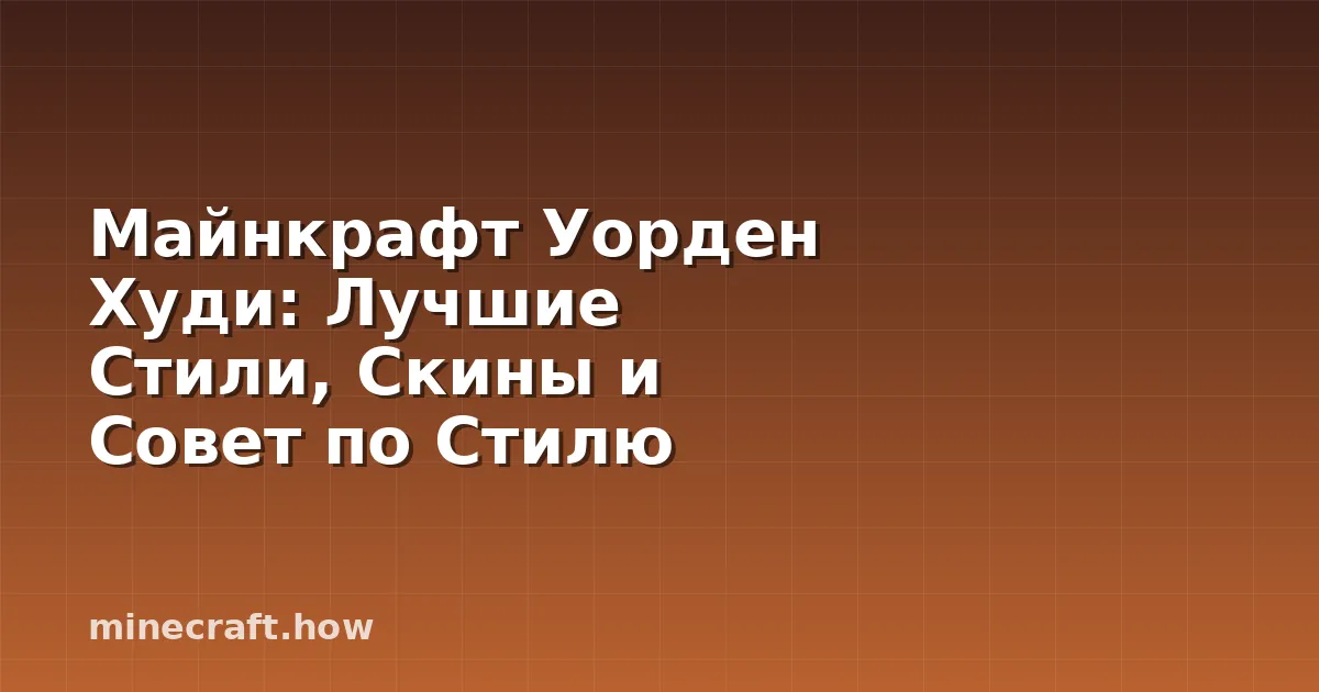 Майнкрафт Уорден Худи: Лучшие Стили, Скины и Совет по Стилю