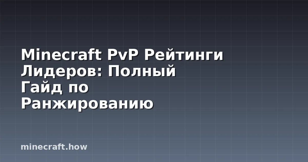 Minecraft PvP Рейтинги Лидеров: Полный Гайд по Ранжированию