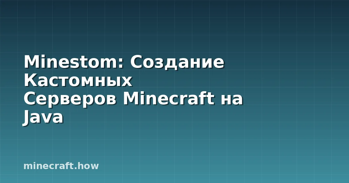 Minestom: Создание Кастомных Серверов Minecraft на Java