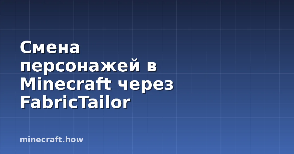 Смена персонажей в Minecraft через FabricTailor