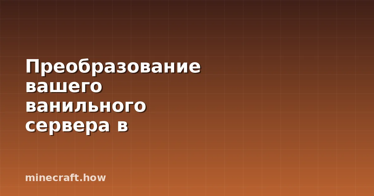 Преобразование вашего ванильного сервера в модифицированный
