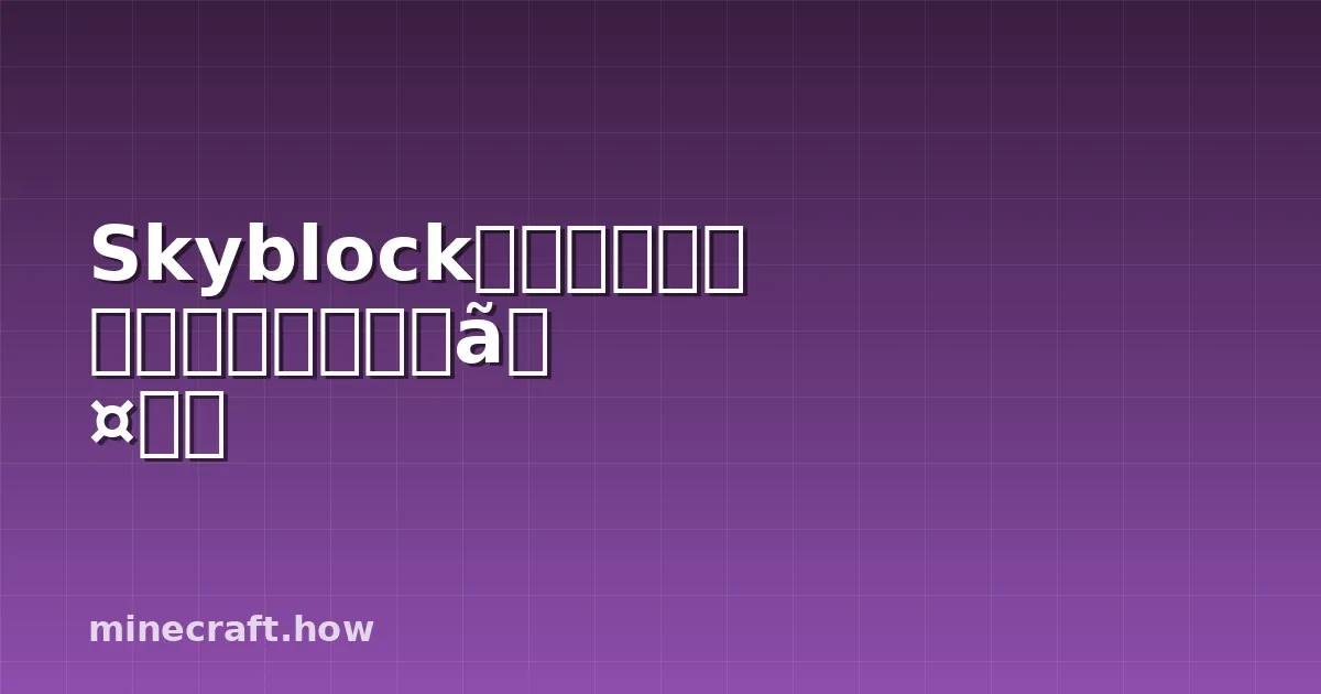 Skyblockサーバーをカスタマイズするアイデア