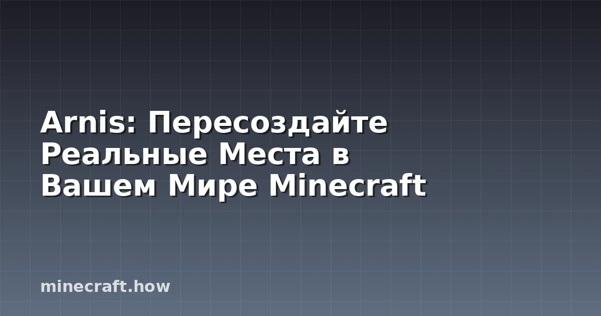 Arnis: Пересоздайте Реальные Места в Вашем Мире Minecraft