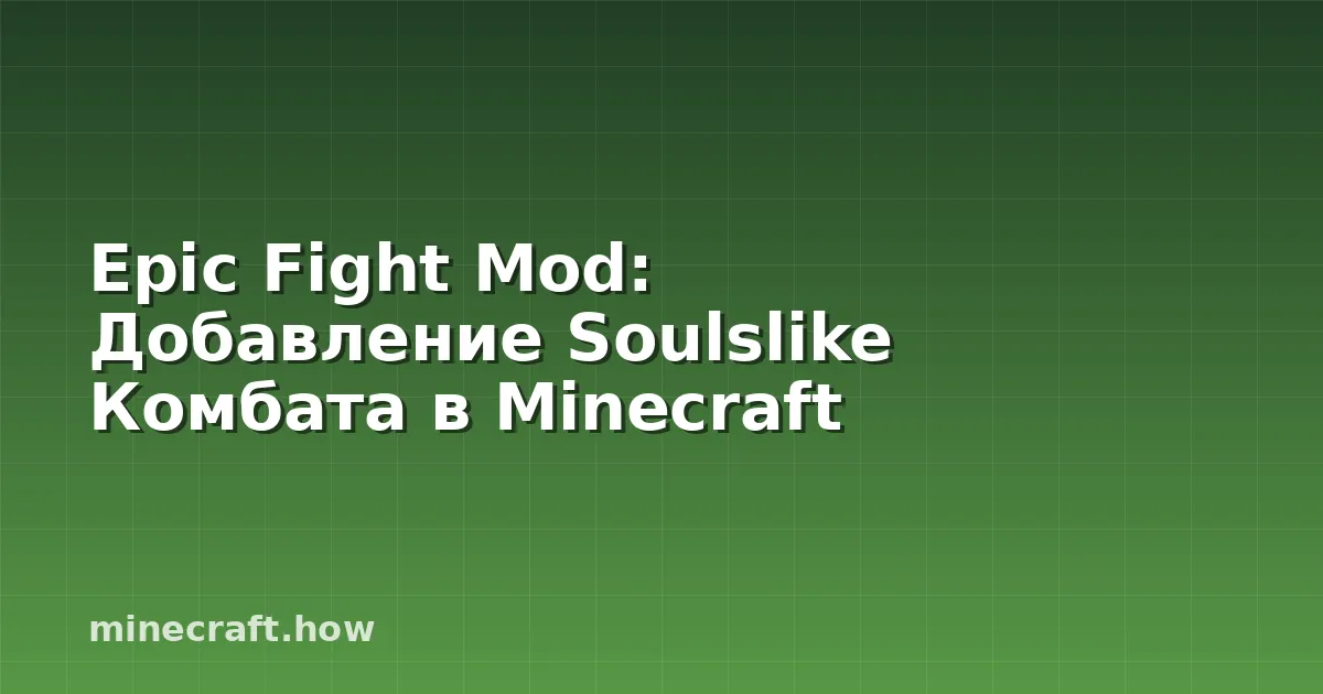 Epic Fight Mod: Добавление Soulslike Комбата в Minecraft