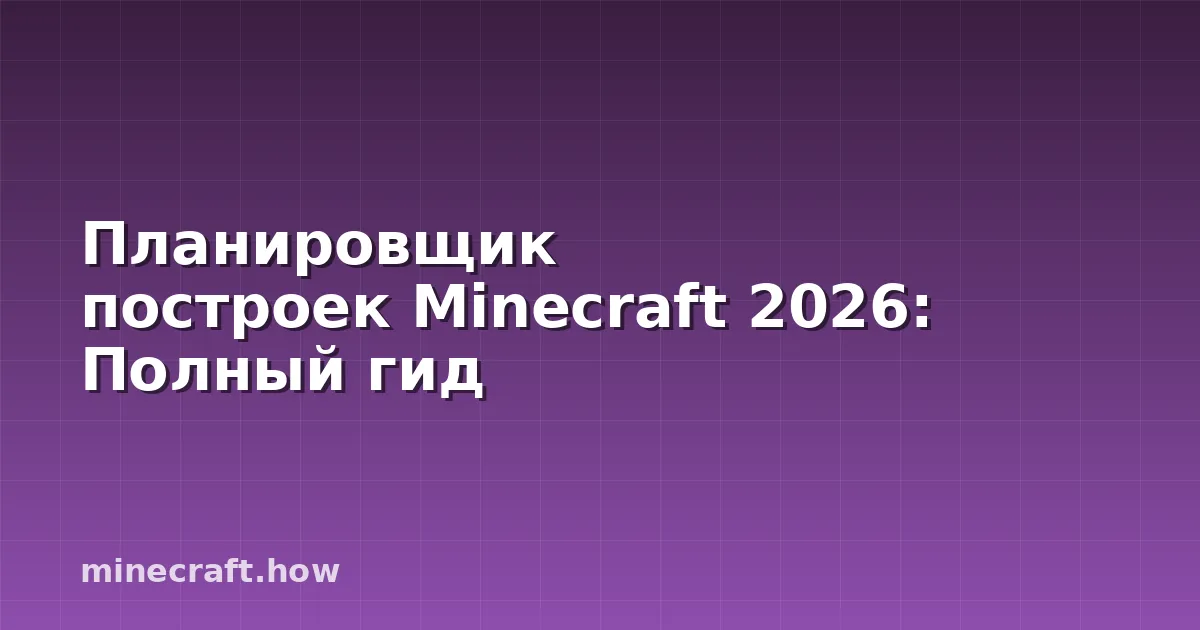 Планировщик построек Minecraft 2026: Полный гид