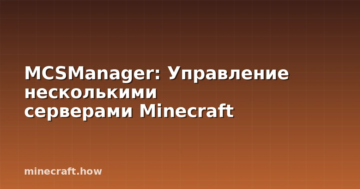 MCSManager: Управление несколькими серверами Minecraft