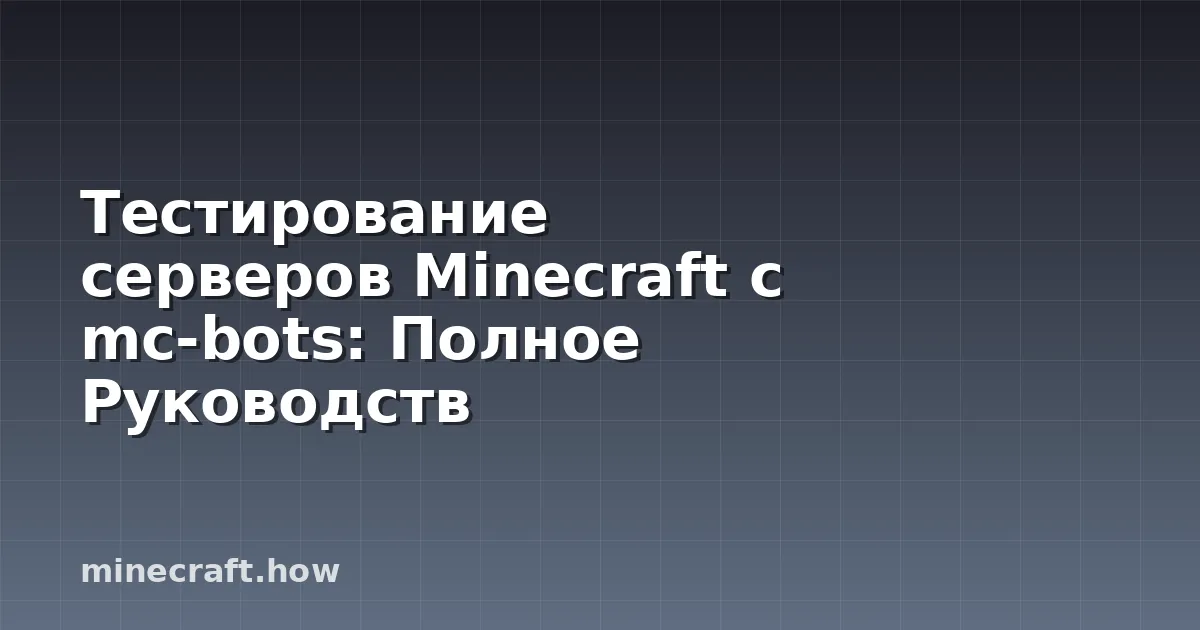 Тестирование серверов Minecraft с mc-bots: Полное Руководств