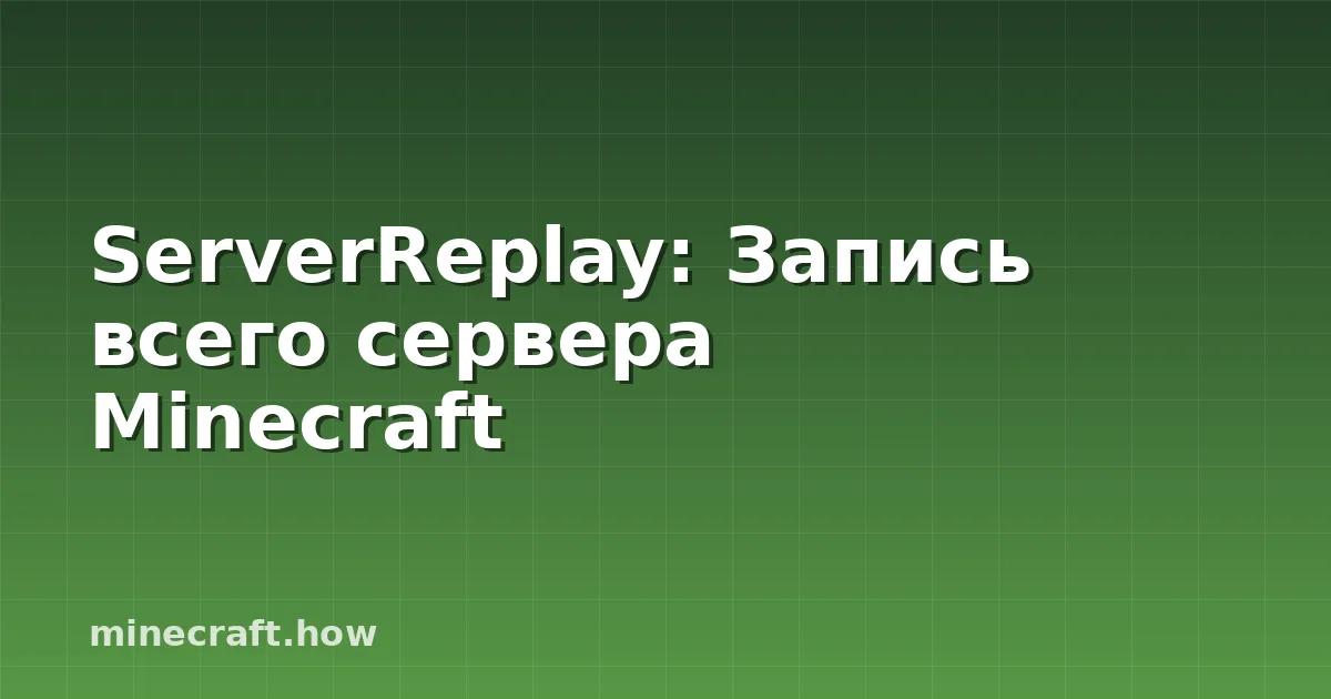 ServerReplay: Запись всего сервера Minecraft