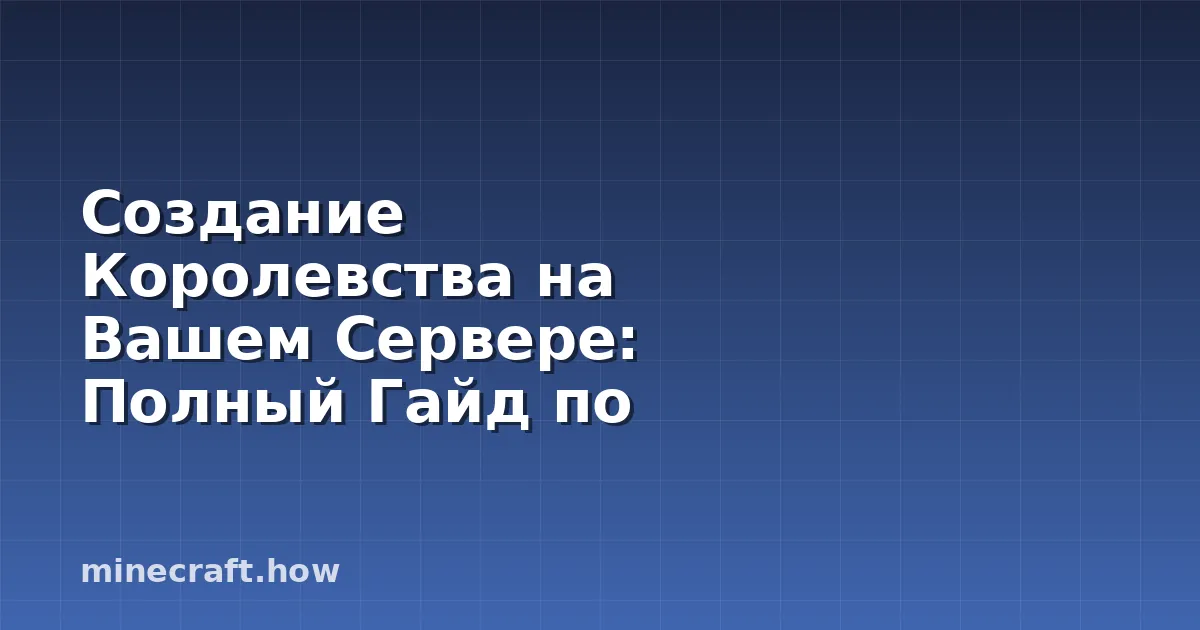 Создание Королевства на Вашем Сервере: Полный Гайд по Kingdo