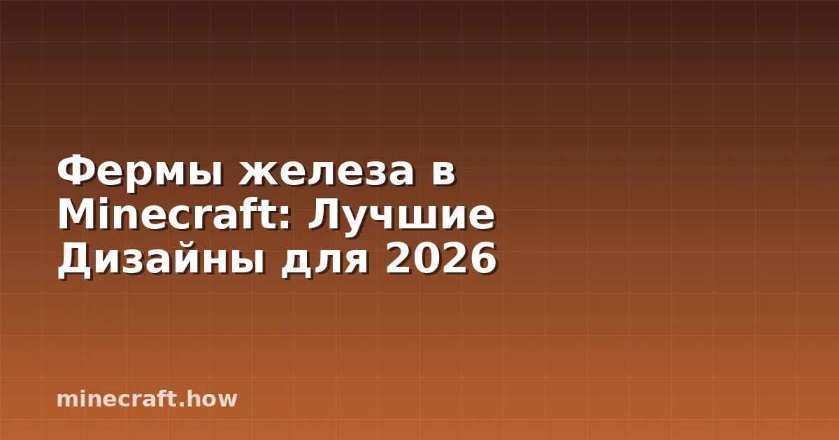 Фермы железа в Minecraft: Лучшие Дизайны для 2026