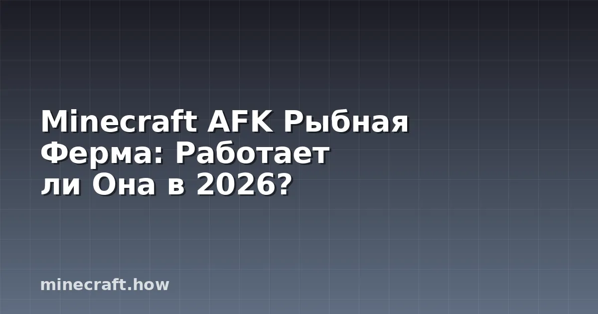 Minecraft AFK Рыбная Ферма: Работает ли Она в 2026?