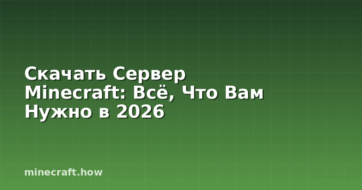 Скачать Сервер Minecraft: Всё, Что Вам Нужно в 2026