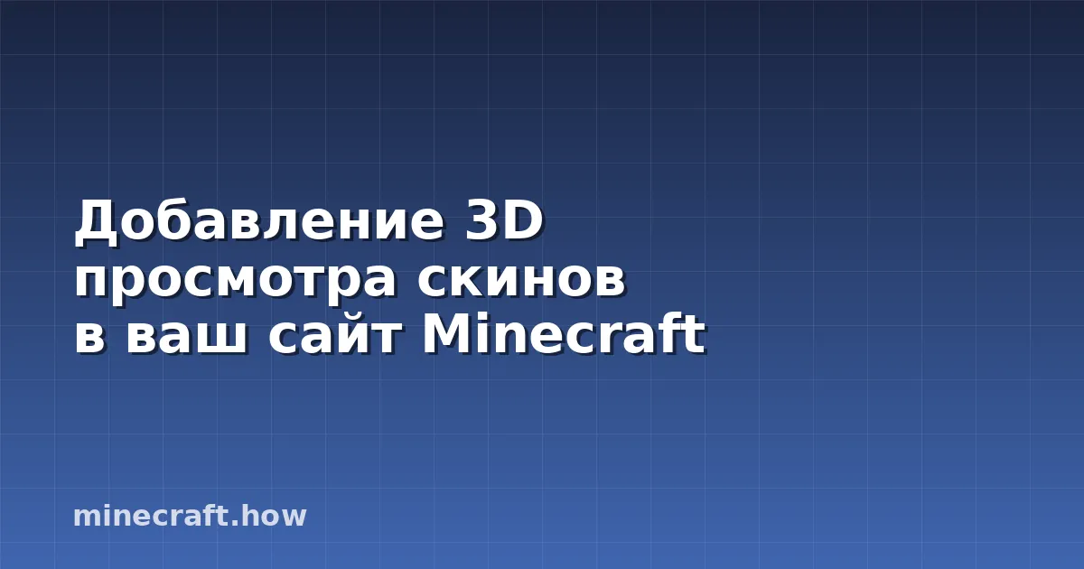 Добавление 3D просмотра скинов в ваш сайт Minecraft