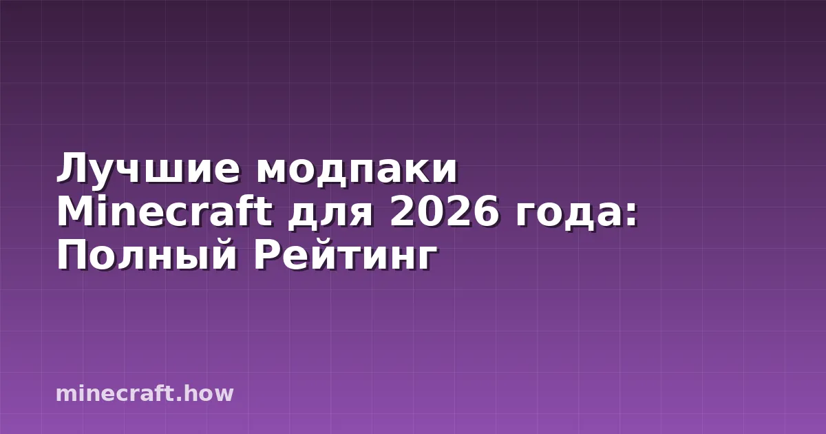 Лучшие модпаки Minecraft для 2026 года: Полный Рейтинг