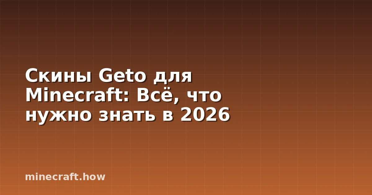 Скины Geto для Minecraft: Всё, что нужно знать в 2026
