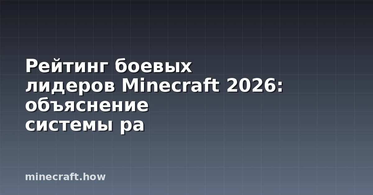 Рейтинг боевых лидеров Minecraft 2026: объяснение системы ра