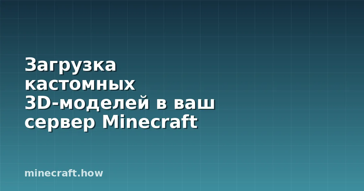 Загрузка кастомных 3D-моделей в ваш сервер Minecraft