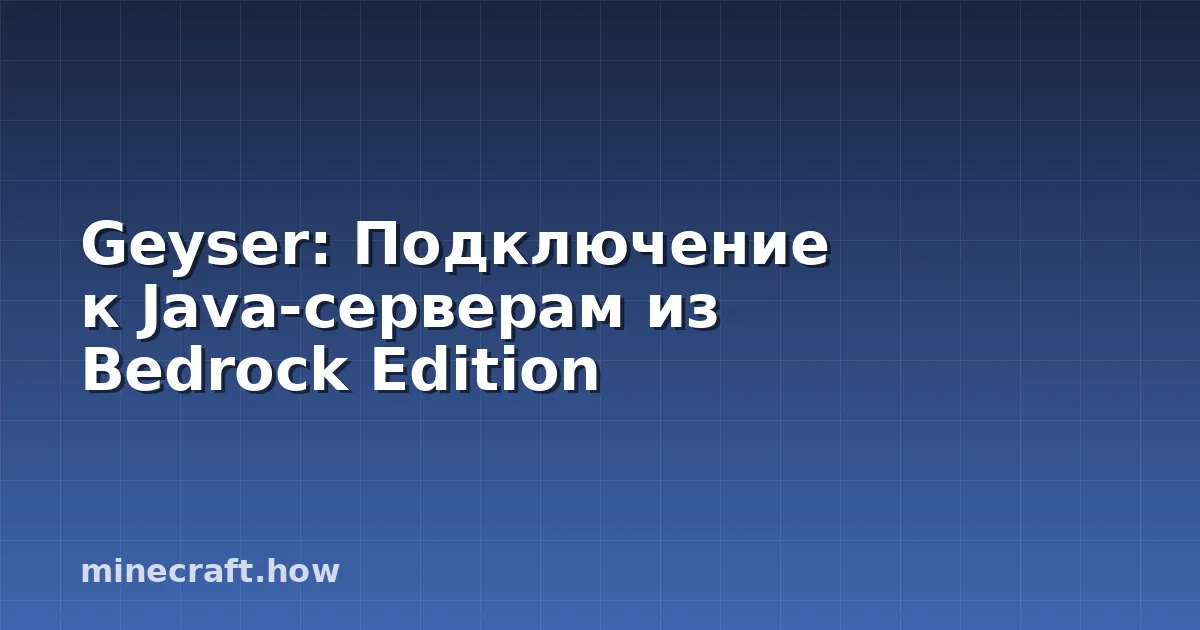 Geyser: Подключение к Java-серверам из Bedrock Edition