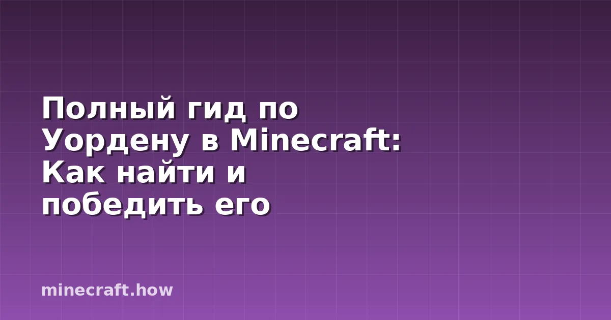 Полный гид по Уордену в Minecraft: Как найти и победить его