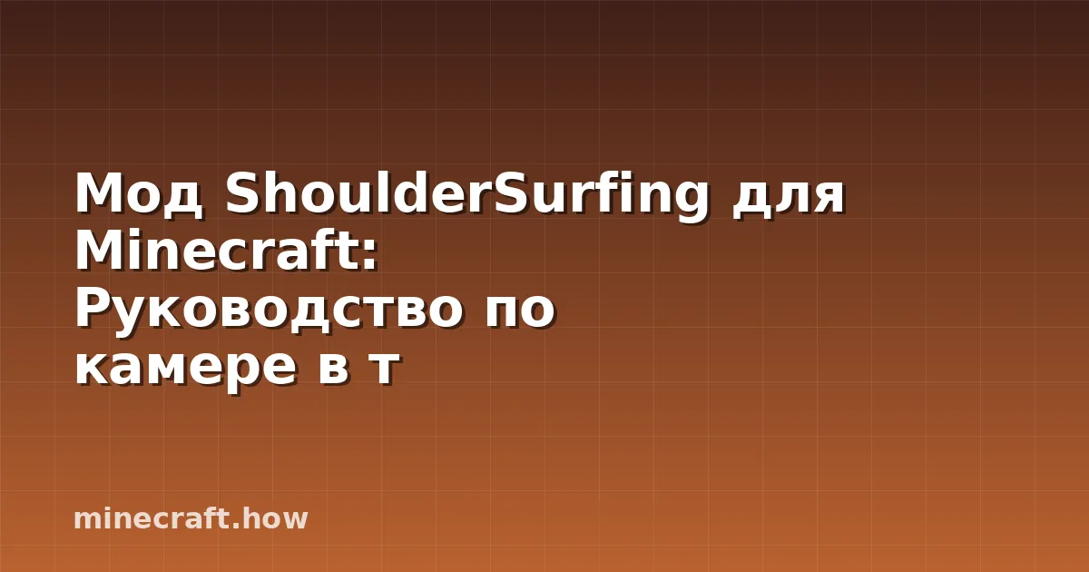 Мод ShoulderSurfing для Minecraft: Руководство по камере в т