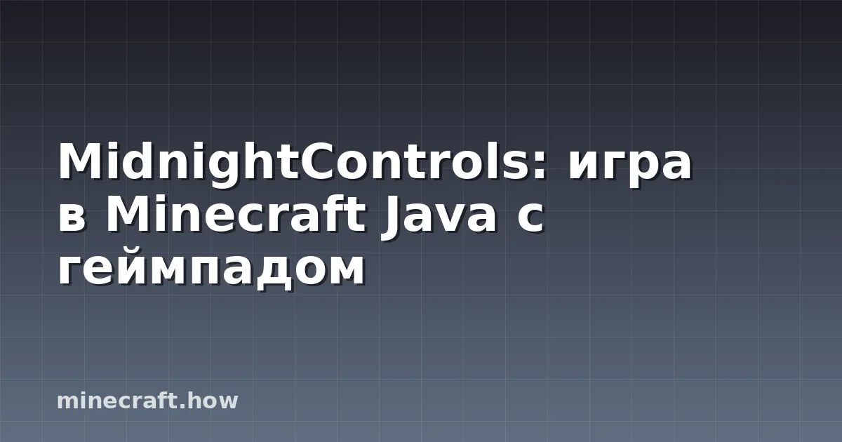 MidnightControls: игра в Minecraft Java с геймпадом