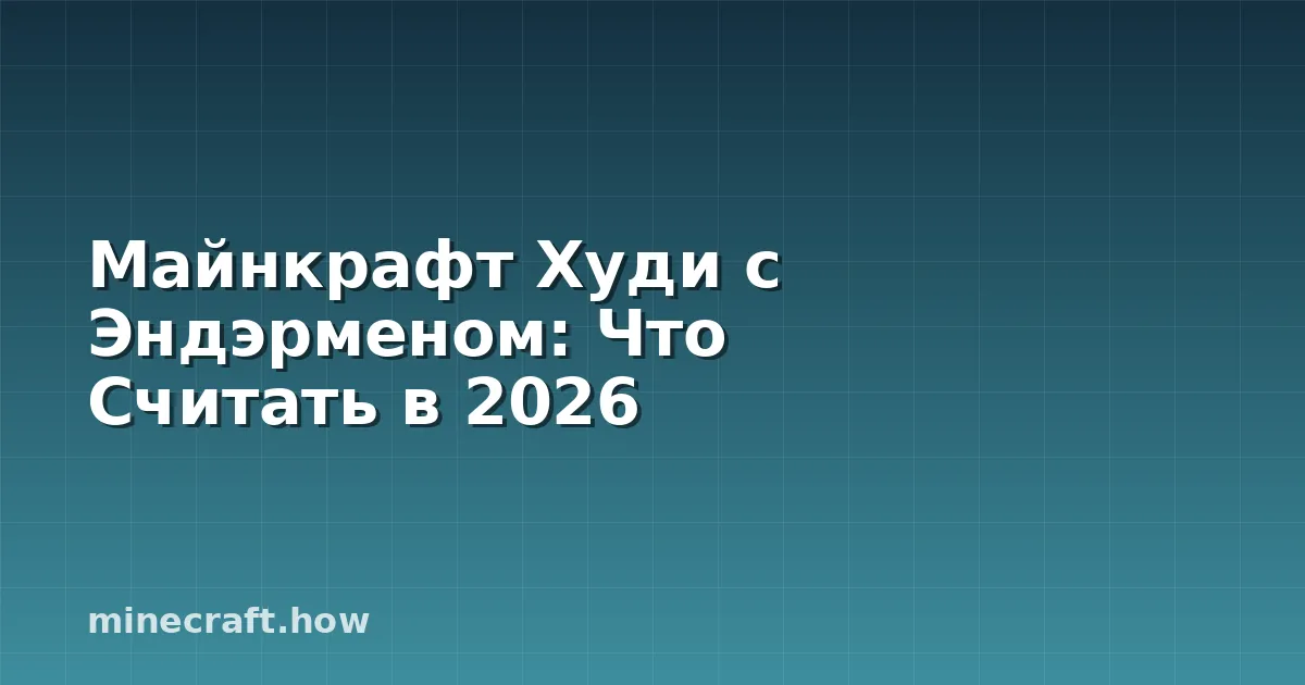 Майнкрафт Худи с Эндэрменом: Что Считать в 2026