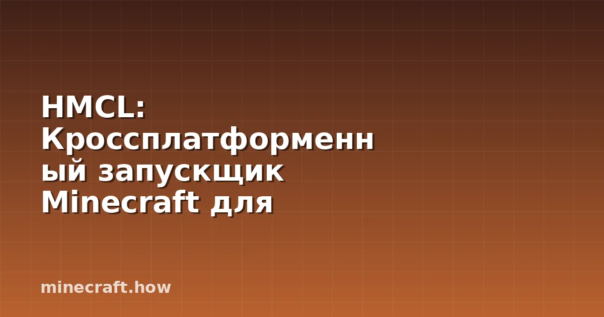 HMCL: Кроссплатформенный запускщик Minecraft для моддинга и