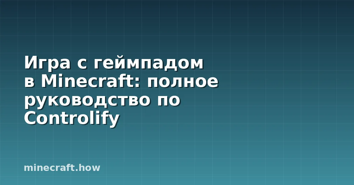 Игра с геймпадом в Minecraft: полное руководство по Controlify