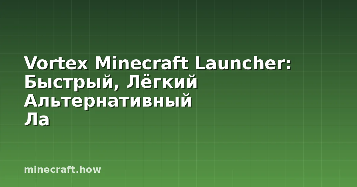 Vortex Minecraft Launcher: Быстрый, Лёгкий Альтернативный Ла