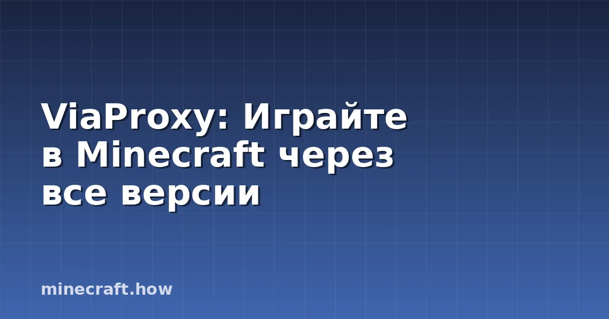 ViaProxy: Играйте в Minecraft через все версии