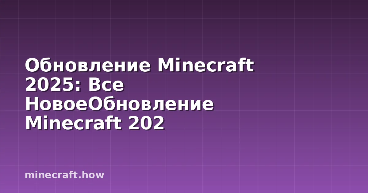 Обновление Minecraft 2025: Все НовоеОбновление Minecraft 202