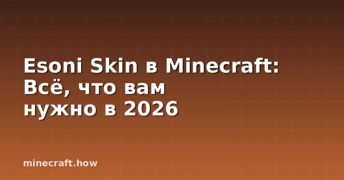 Esoni Skin в Minecraft: Всё, что вам нужно в 2026