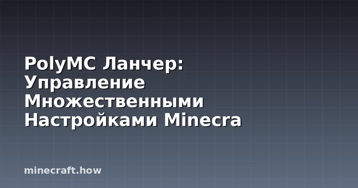 PolyMC Ланчер: Управление Множественными Настройками Minecra