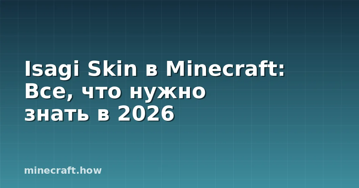 Isagi Skin в Minecraft: Все, что нужно знать в 2026