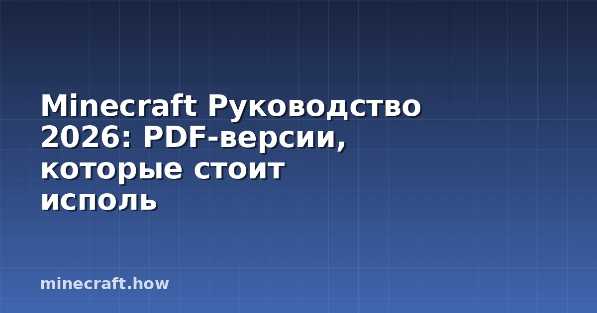 Minecraft Руководство 2026: PDF-версии, которые стоит исполь