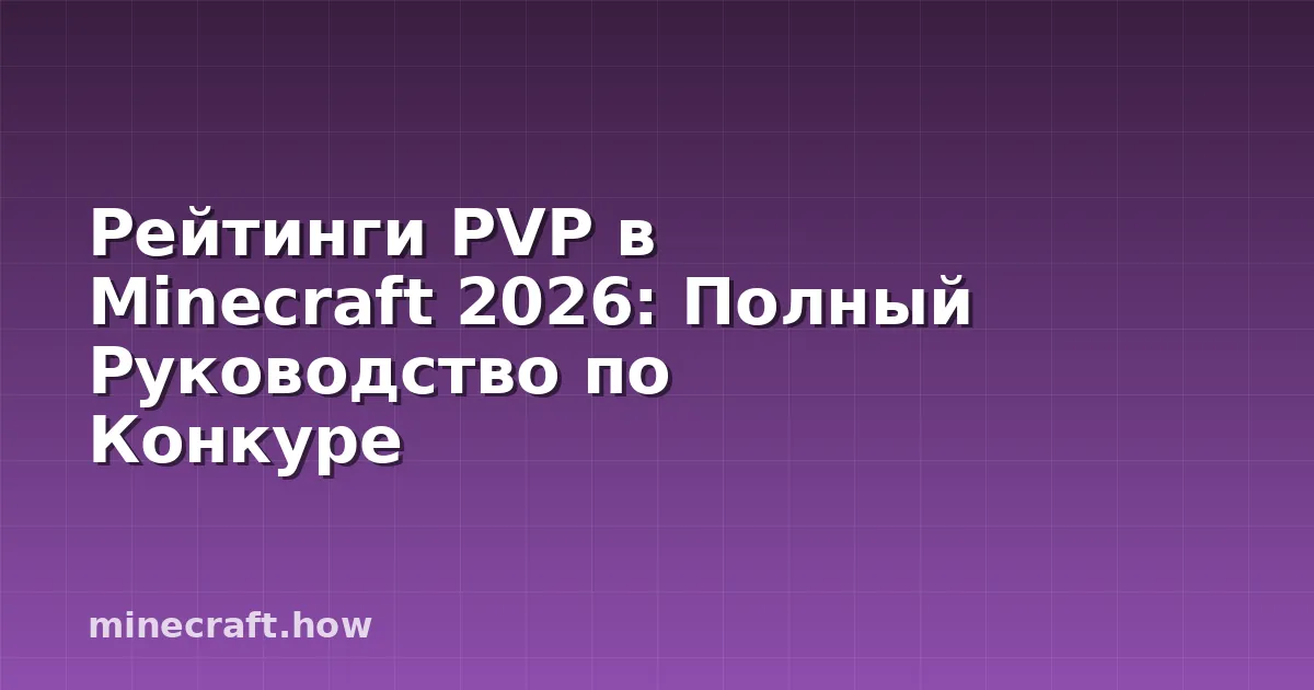 Рейтинги PVP в Minecraft 2026: Полный Руководство по Конкуре