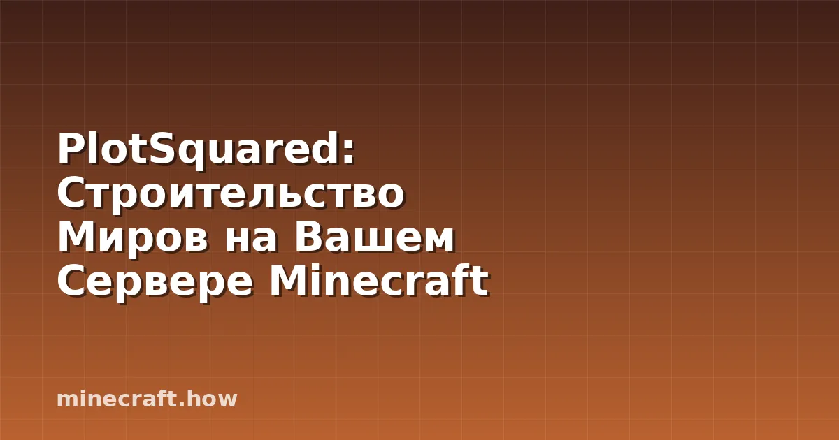 PlotSquared: Строительство Миров на Вашем Сервере Minecraft