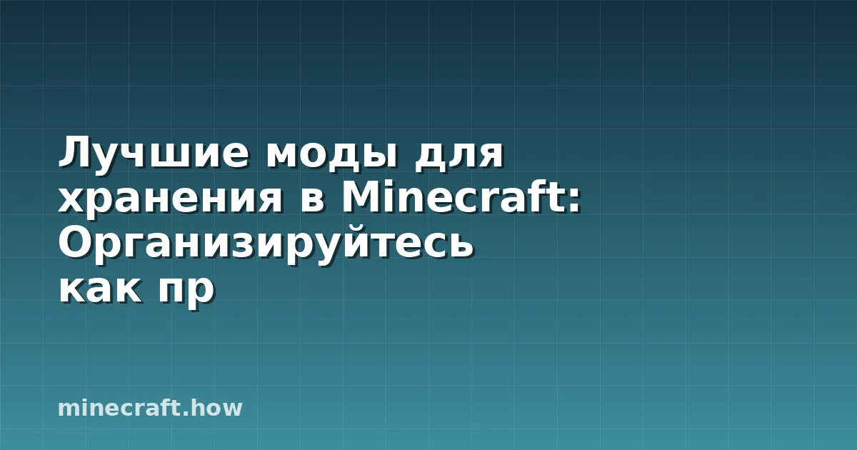 Лучшие моды для хранения в Minecraft: Организируйтесь как пр