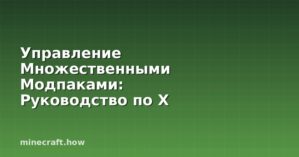 Управление Множественными Модпаками: Руководство по X Minecr