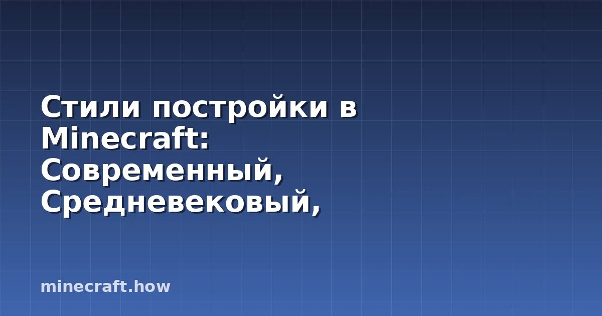 Стили постройки в Minecraft: Современный, Средневековый, Фан