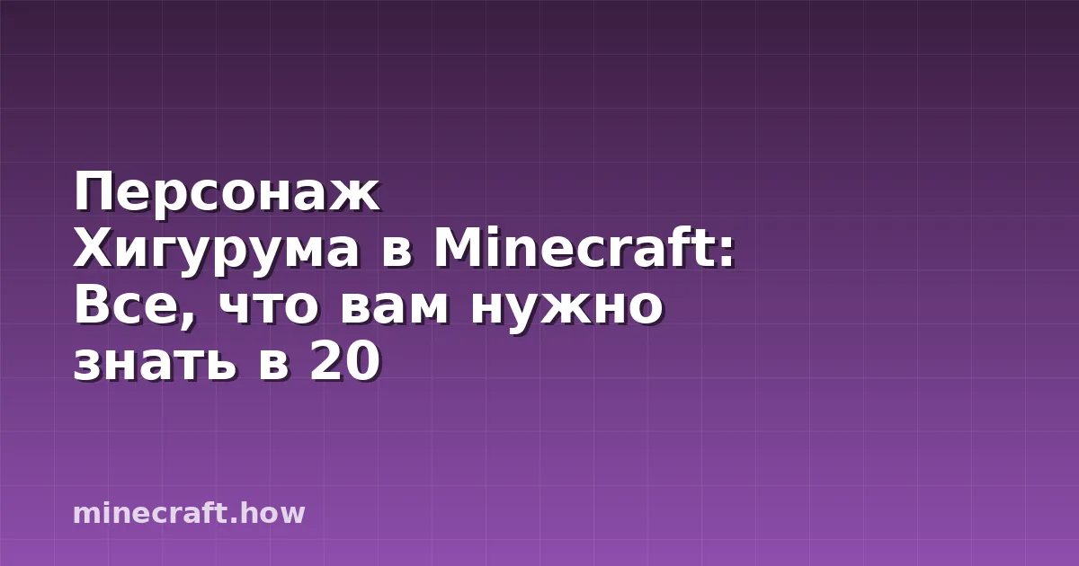 Персонаж Хигурума в Minecraft: Все, что вам нужно знать в 20
