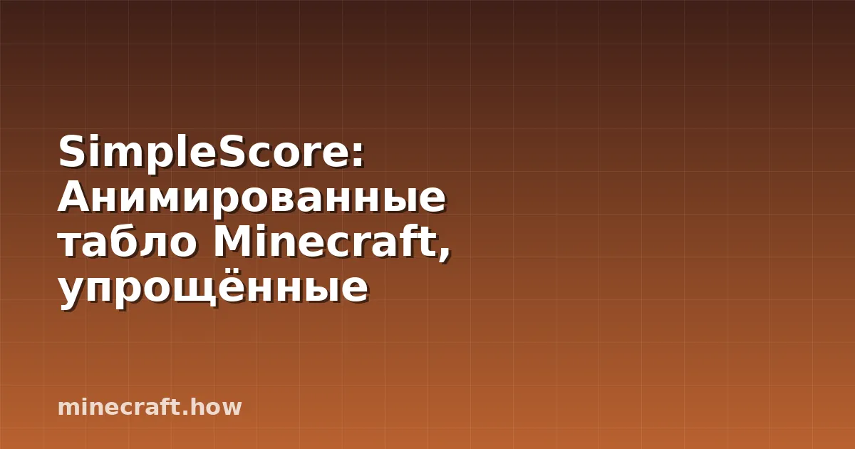 SimpleScore: Анимированные табло Minecraft, упрощённые