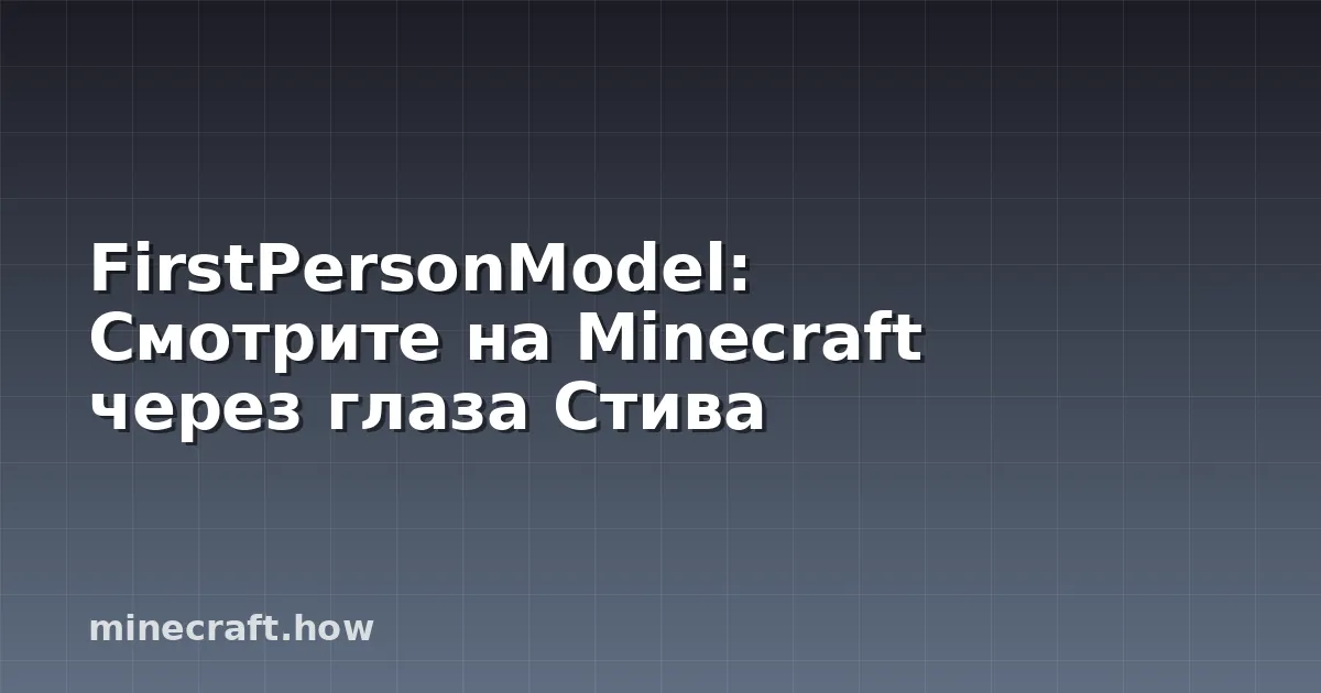 FirstPersonModel: Смотрите на Minecraft через глаза Стива