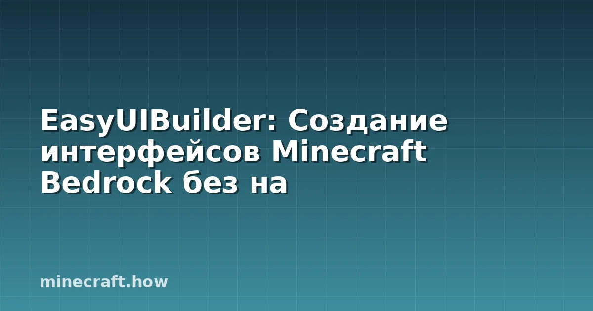 EasyUIBuilder: Создание интерфейсов Minecraft Bedrock без на