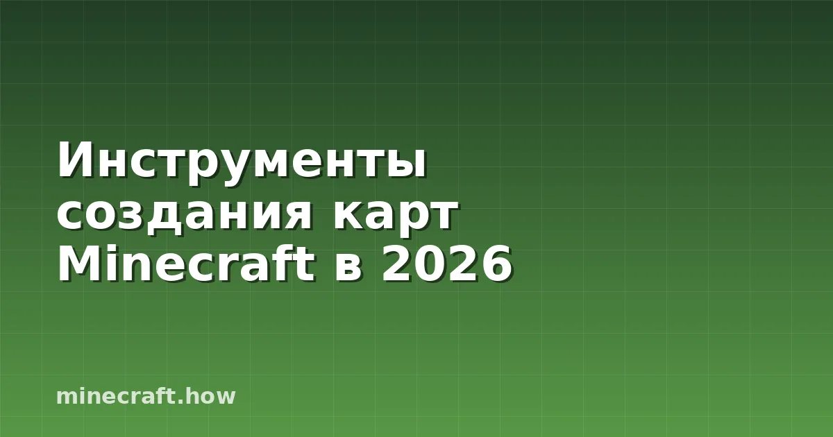 Инструменты создания карт Minecraft в 2026