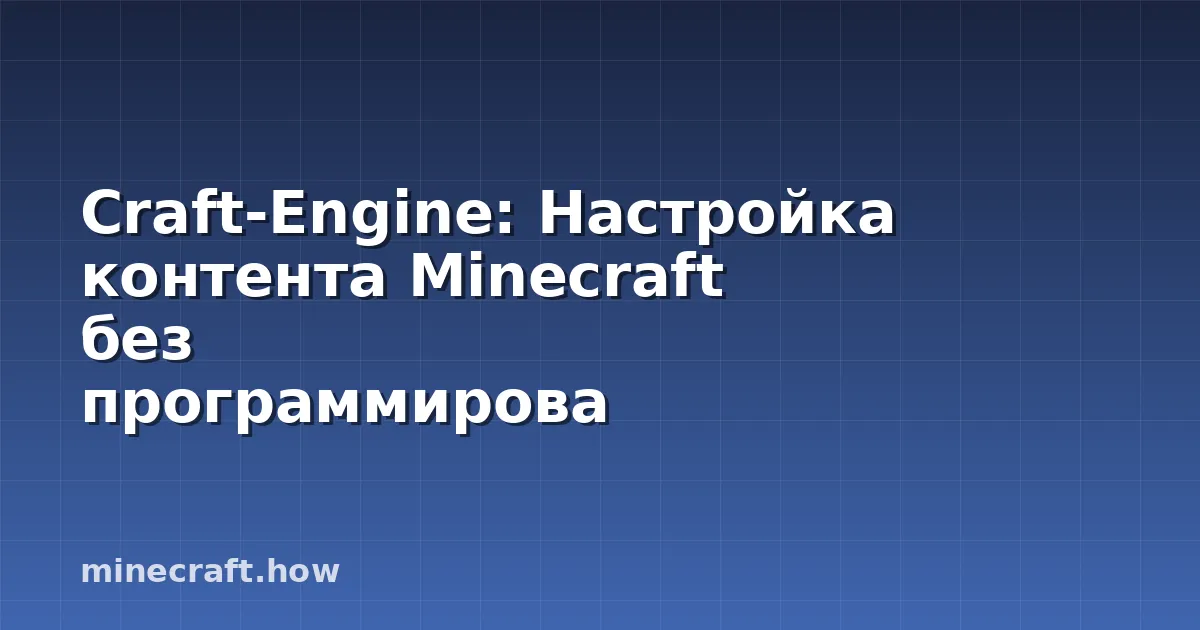 Craft-Engine: Настройка контента Minecraft без программирова