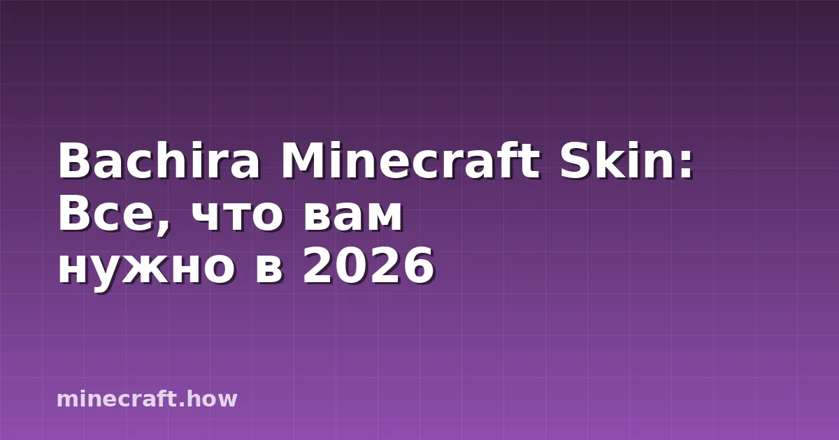 Bachira Minecraft Skin: Все, что вам нужно в 2026