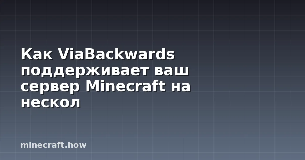 Как ViaBackwards поддерживает ваш сервер Minecraft на нескол