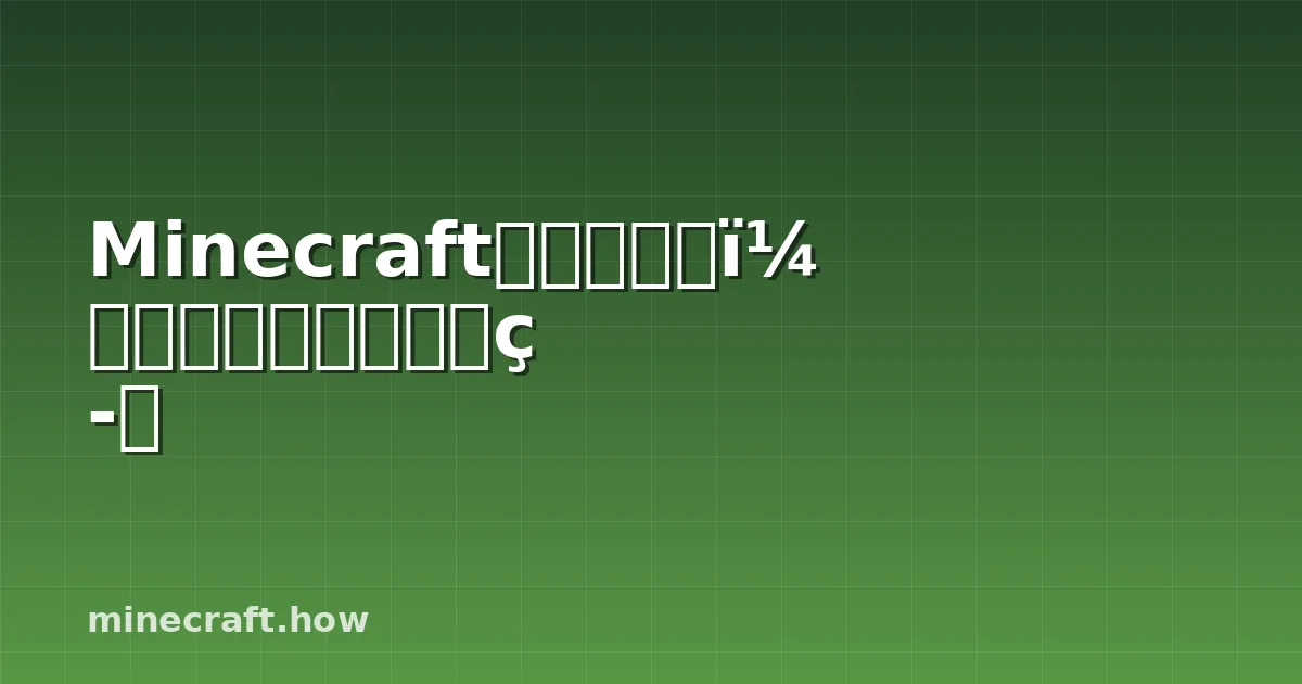 Minecraft目标块解析:工作原理与创意建筑